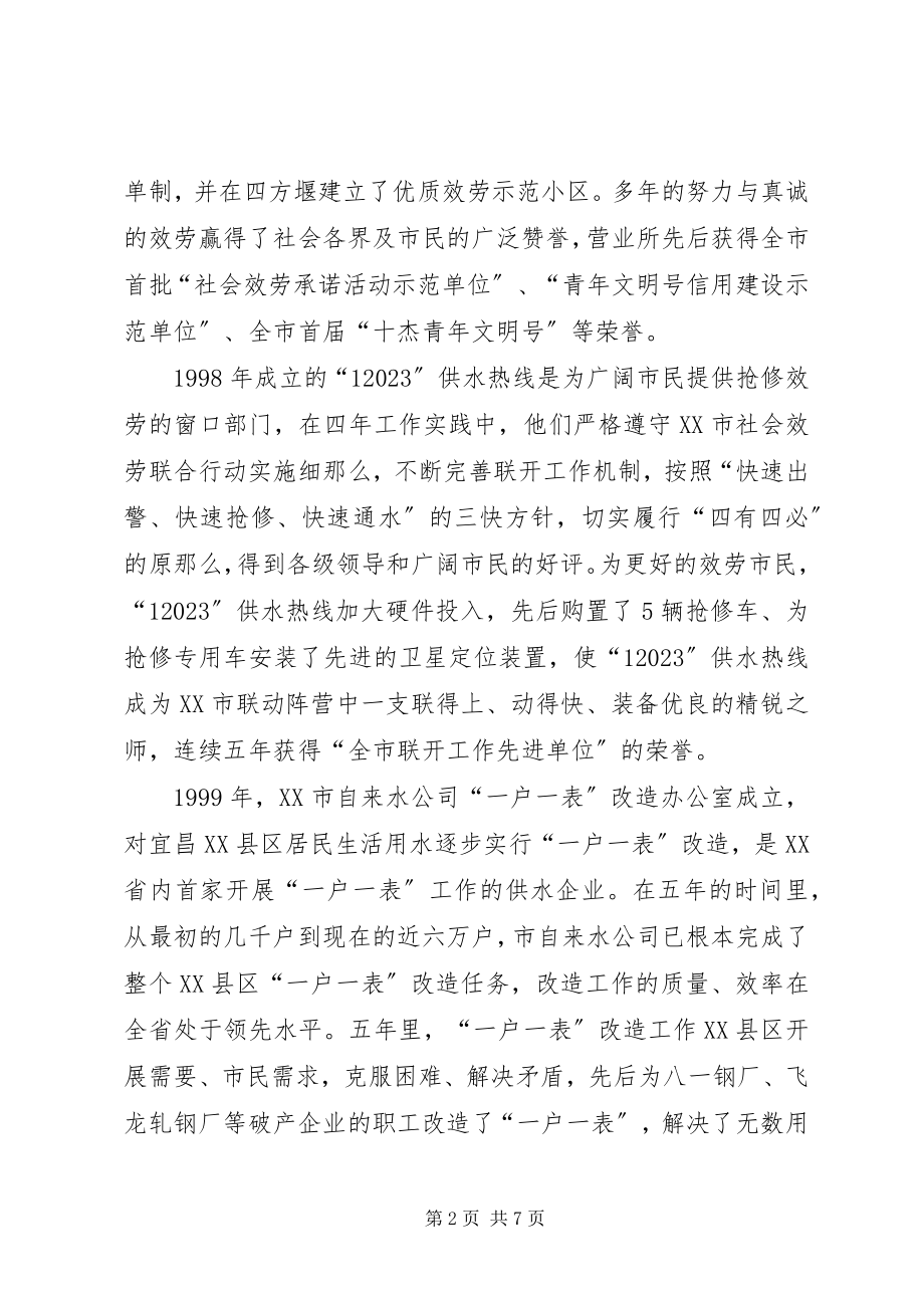 2023年自来水公司经验材料改革创新开启供水事业新篇章.docx_第2页