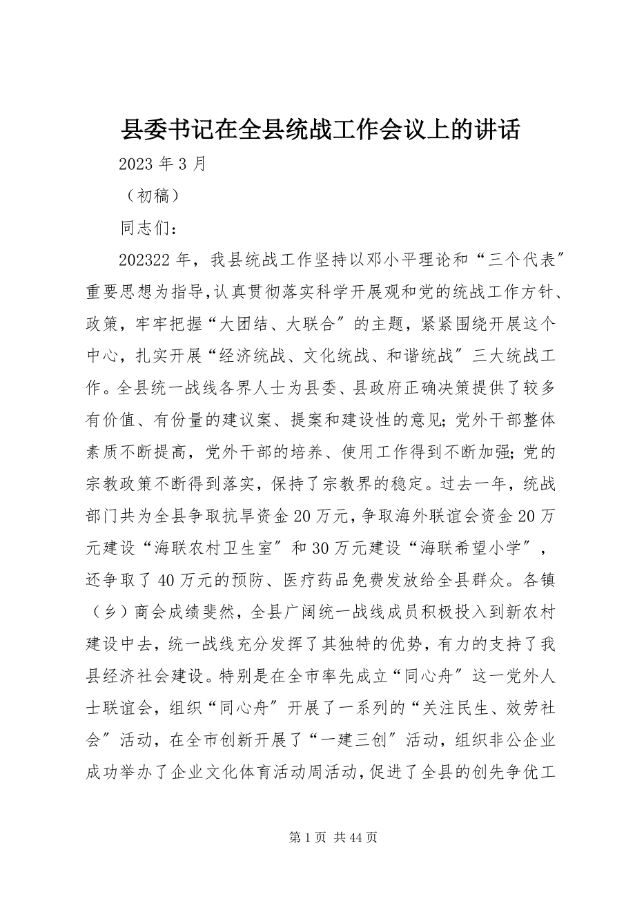 2023年县委书记在全县统战工作会议上的致辞.docx_第1页