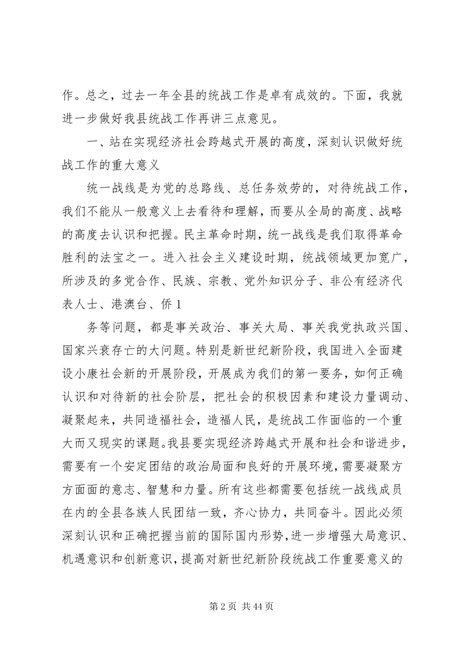 2023年县委书记在全县统战工作会议上的致辞.docx_第2页