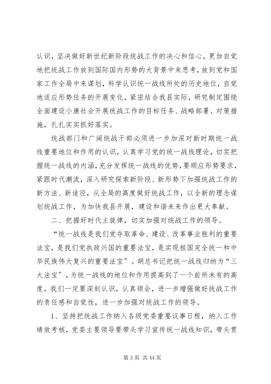 2023年县委书记在全县统战工作会议上的致辞.docx_第3页