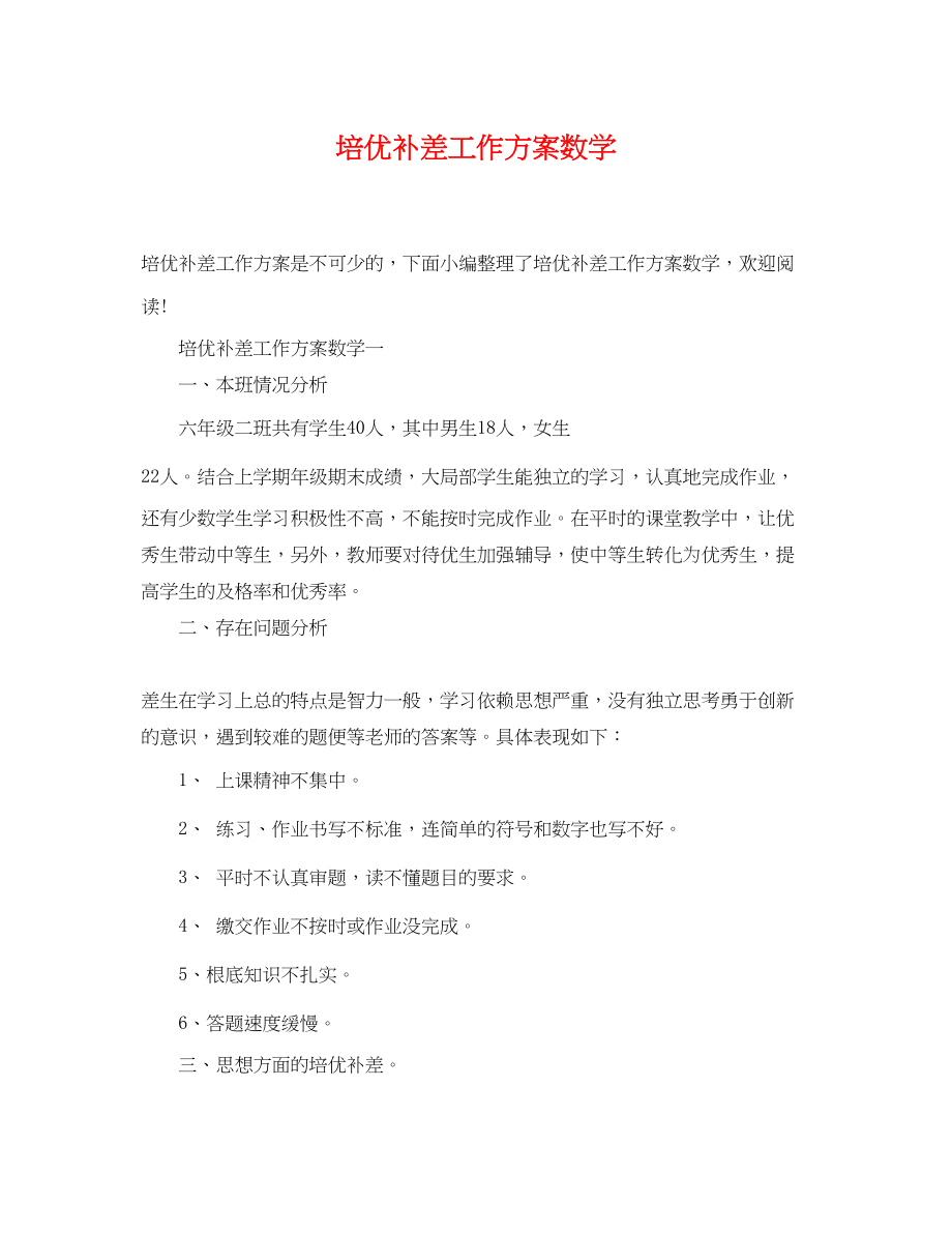 2023年培优补差工作计划数学.docx_第1页