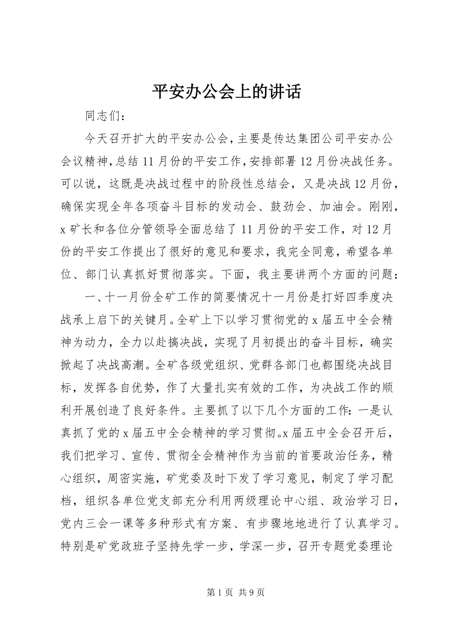 2023年安全办公会上的致辞新编.docx_第1页