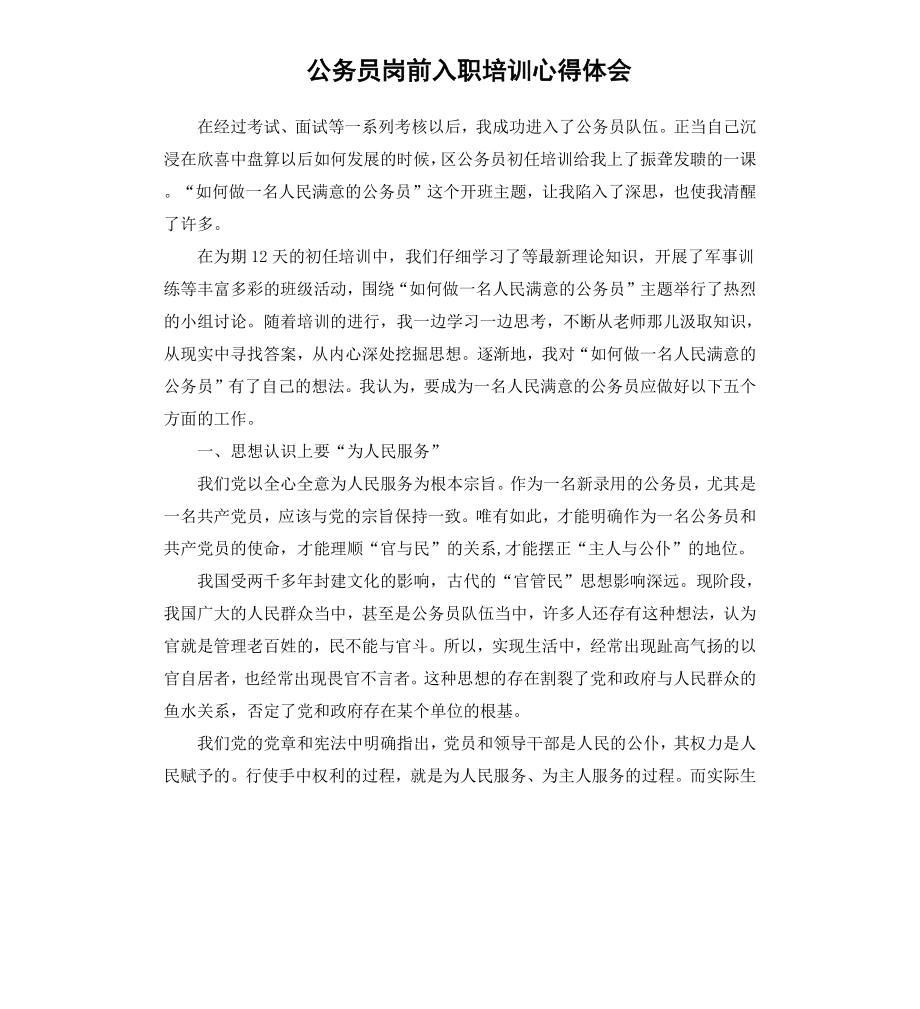 公务员岗前入职培训心得体会.docx_第1页