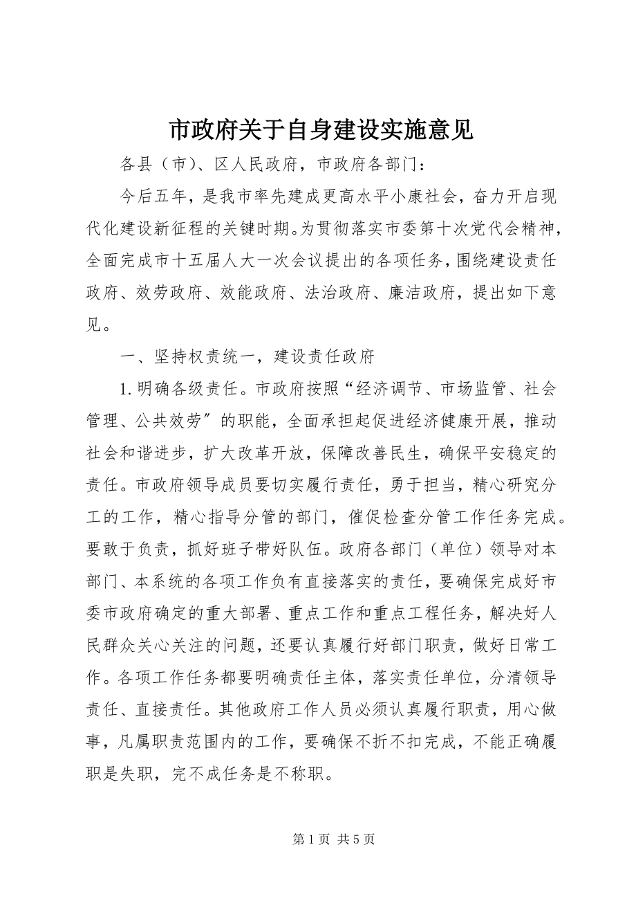 2023年市政府关于自身建设实施意见.docx_第1页