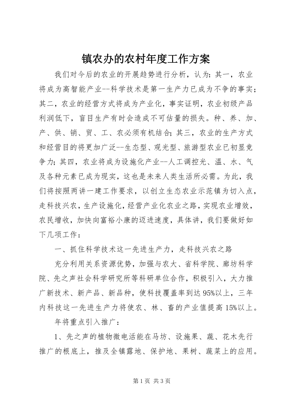 2023年镇农办的农村年度工作计划.docx_第1页