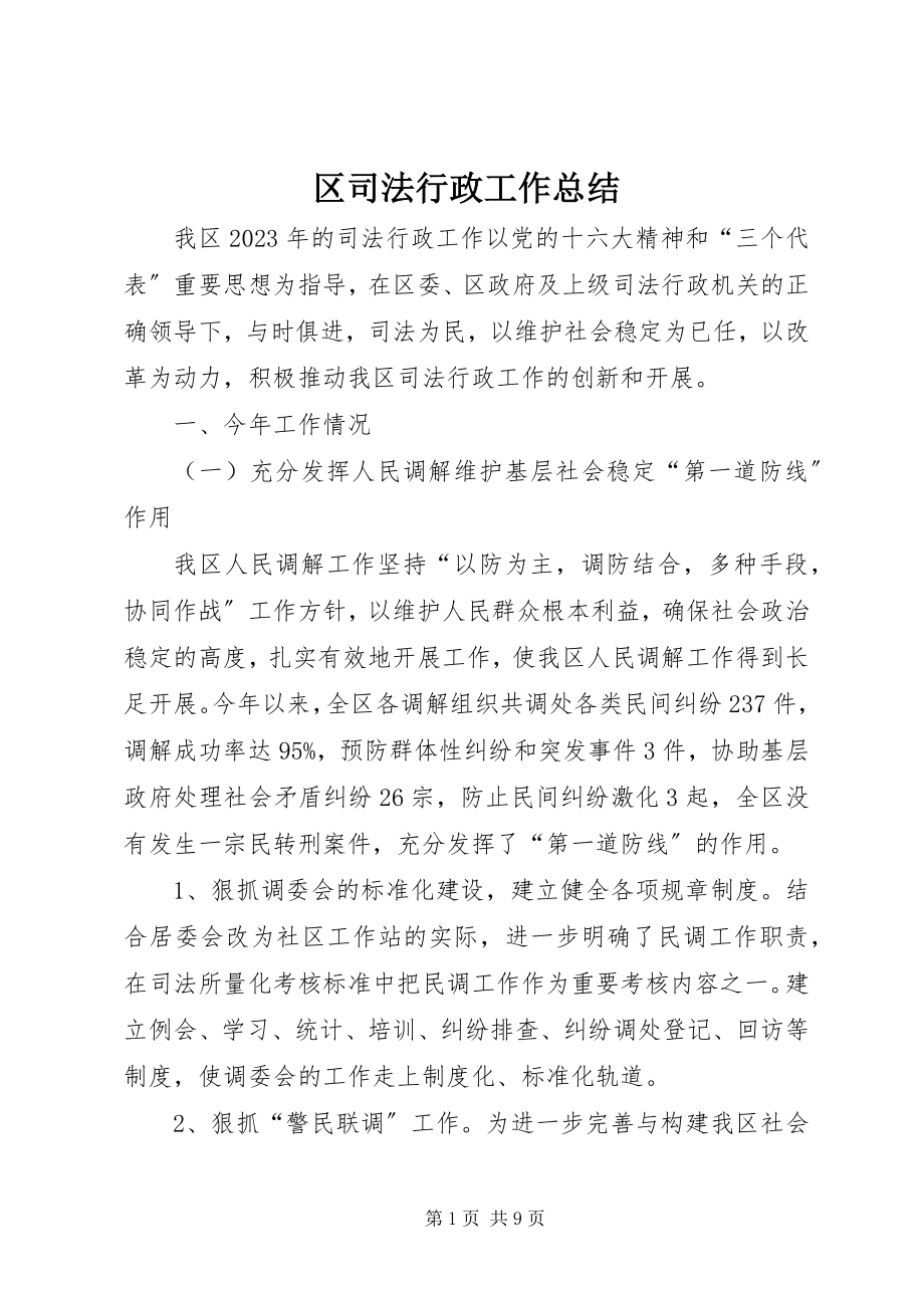 2023年区司法行政工作总结.docx_第1页