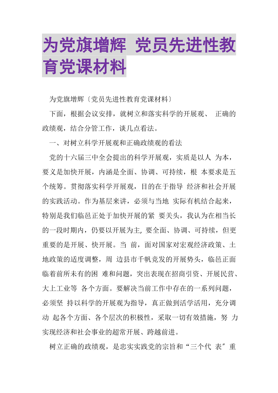 2023年为党旗增辉党员先进性教育党课材料.doc_第1页