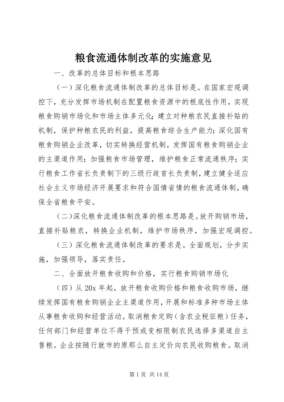 2023年粮食流通体制改革的实施意见.docx_第1页