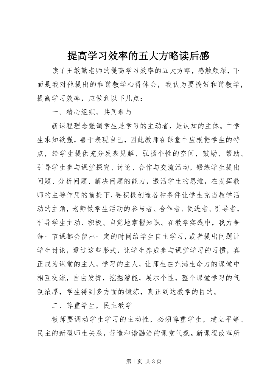 2023年《提高学习效率的五大方略》读后感.docx_第1页