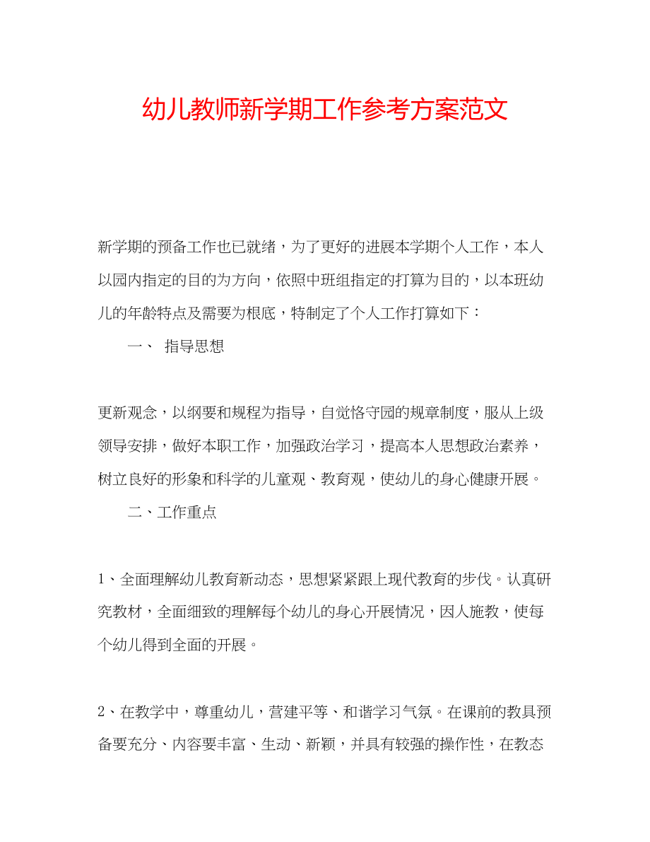 2023年幼儿教师新学期工作计划范文.docx_第1页