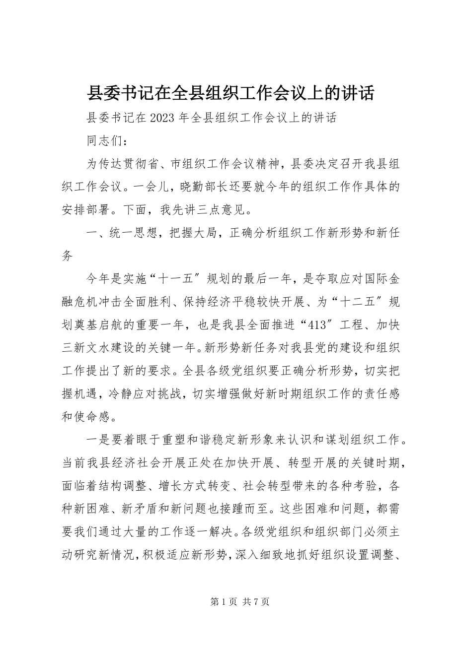 2023年县委书记在全县组织工作会议上的致辞.docx_第1页