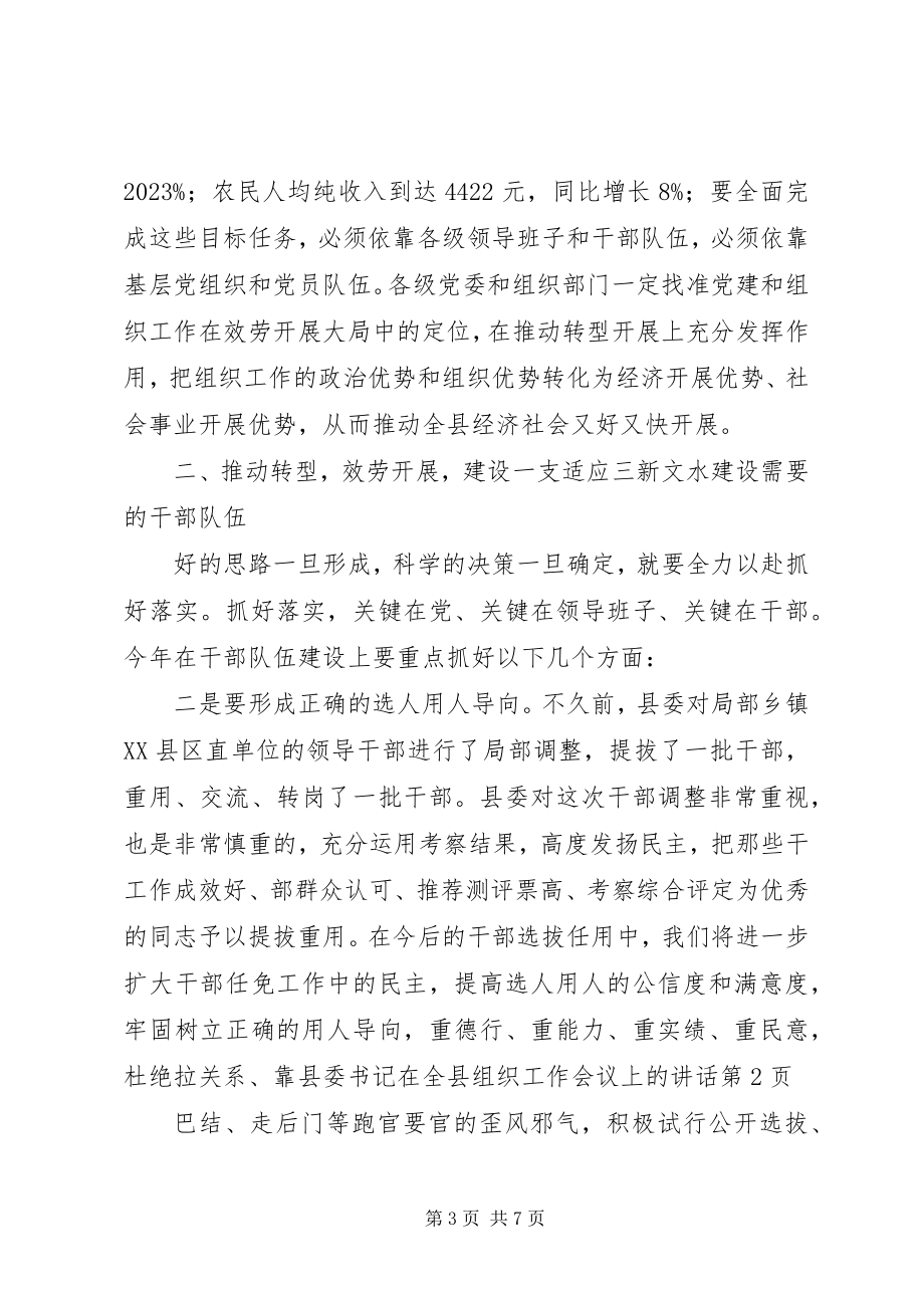 2023年县委书记在全县组织工作会议上的致辞.docx_第3页