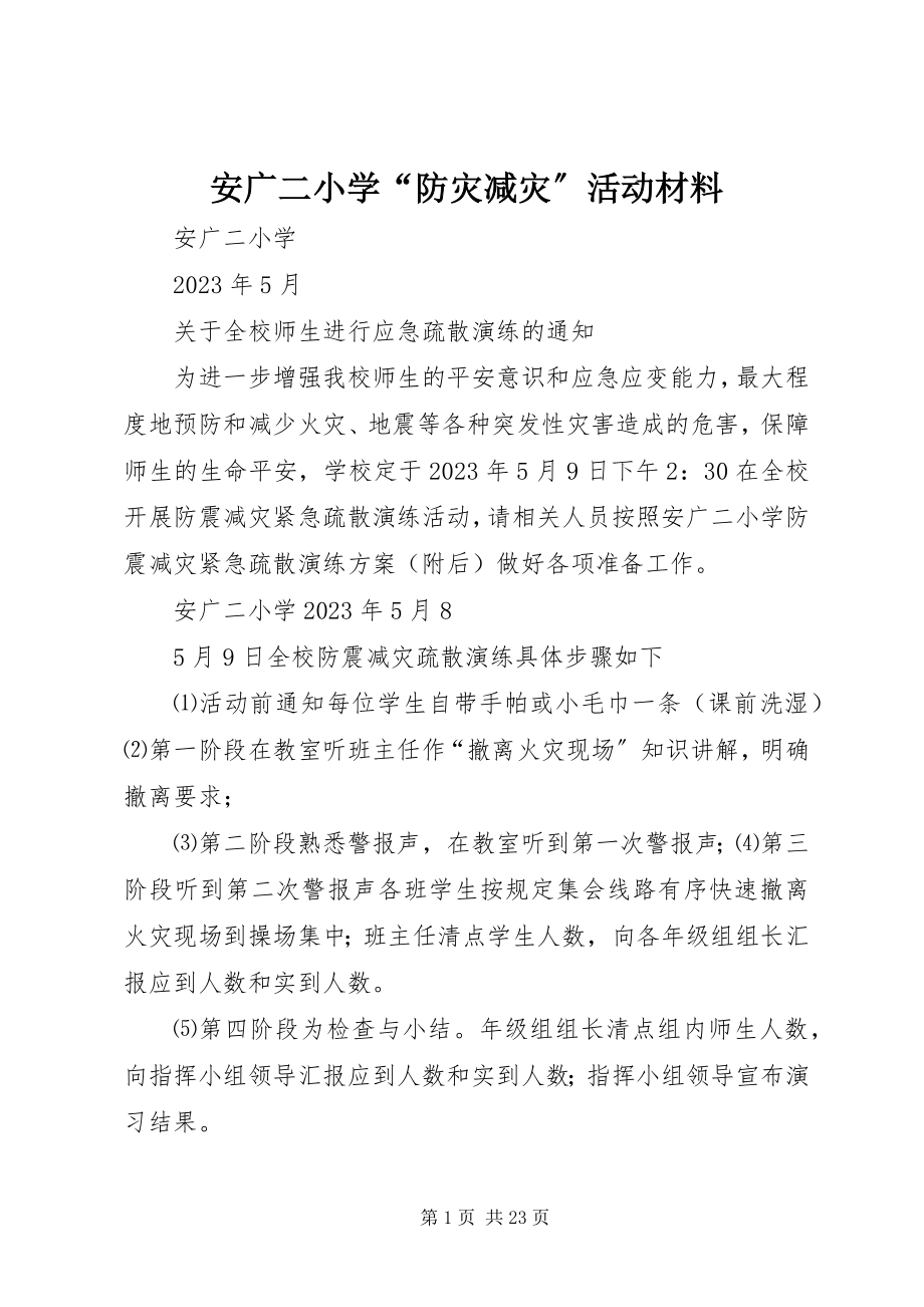 2023年安广二小学“防灾减灾”活动材料新编.docx_第1页