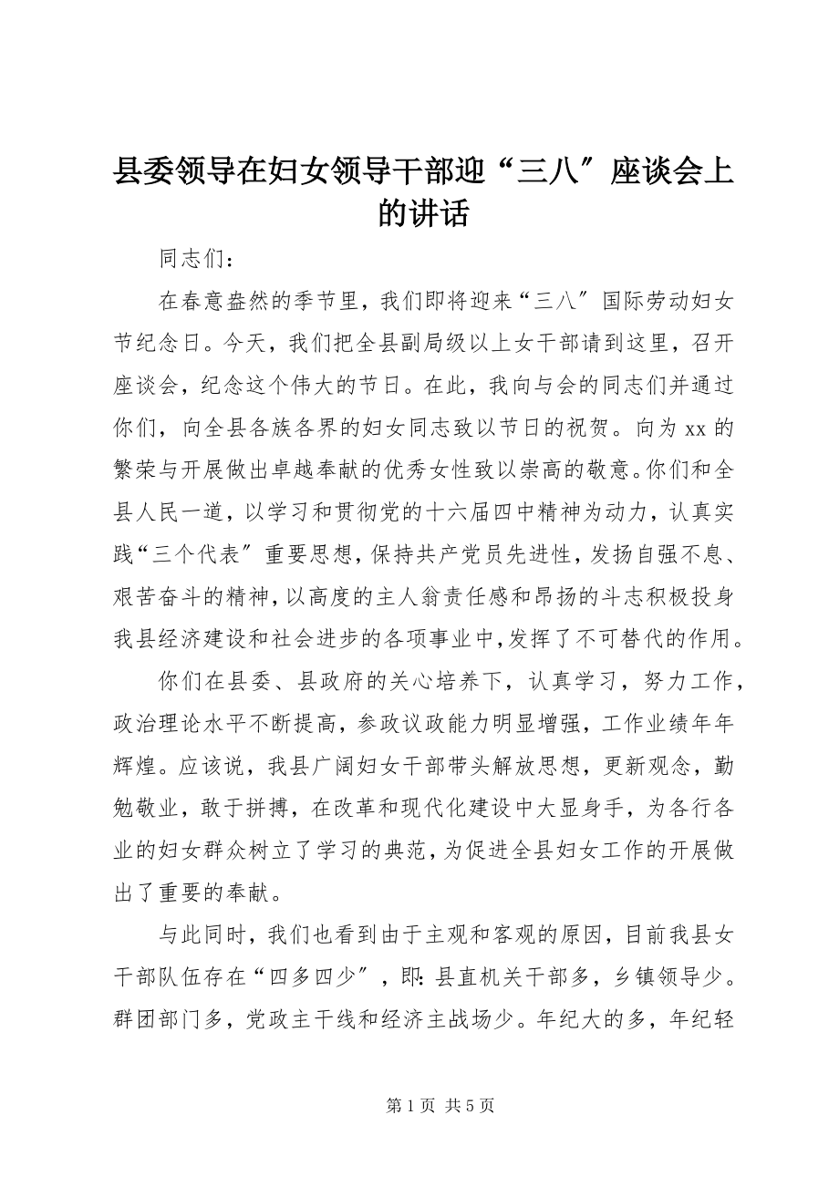 2023年县委领导在妇女领导干部迎“三八”座谈会上的致辞.docx_第1页