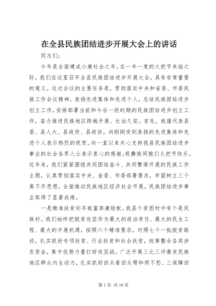 2023年在全县民族团结进步发展大会上的致辞.docx_第1页