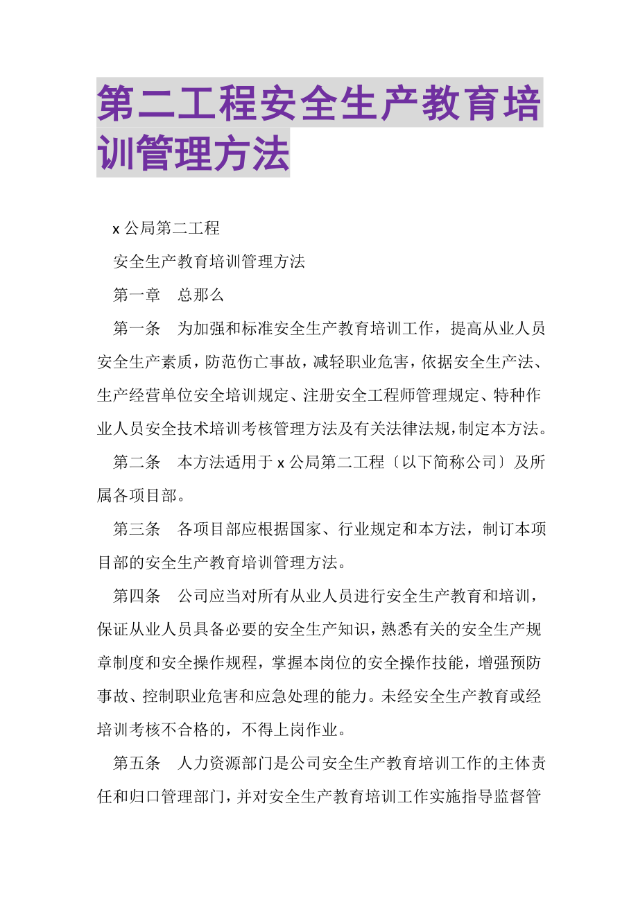 2023年第二工程有限公司安全生产教育培训管理办法.doc_第1页