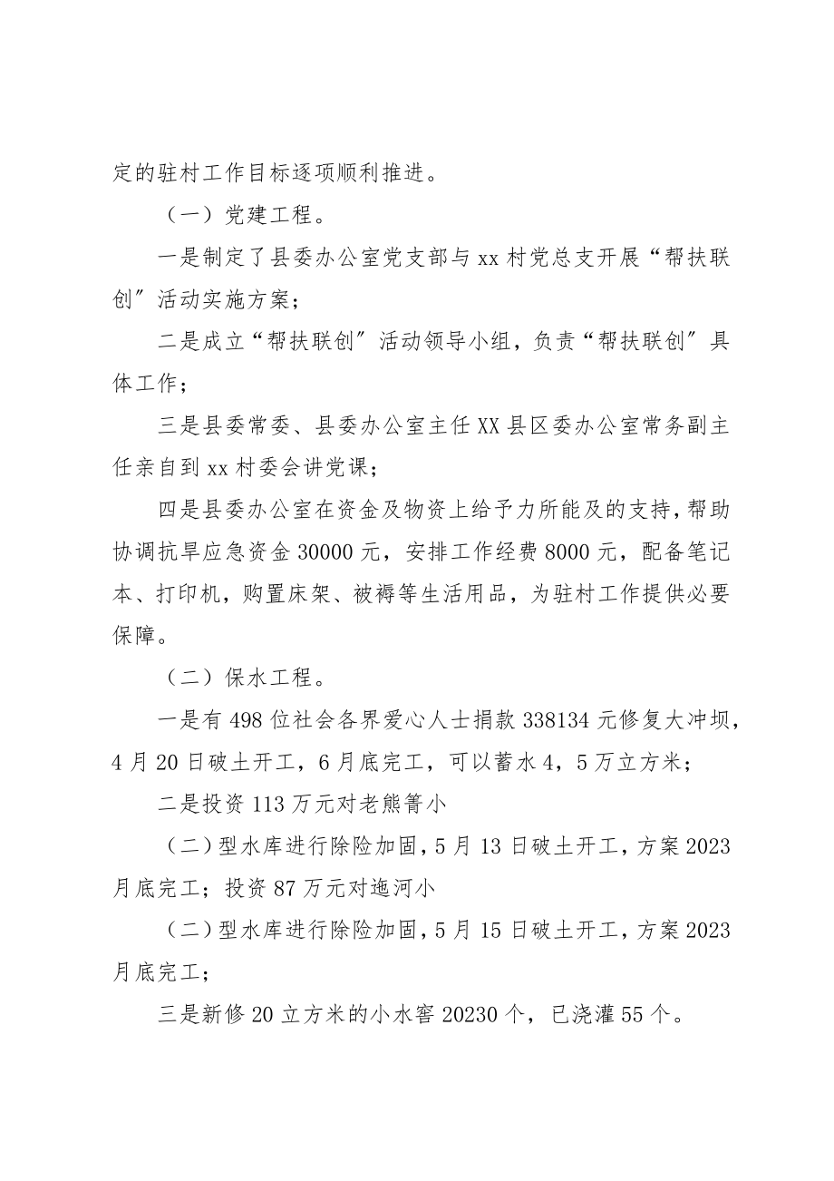 2023年村第一书记上半年驻村工作总结新编.docx_第2页