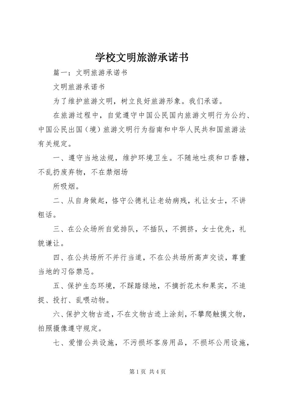 2023年学校文明旅游承诺书.docx_第1页