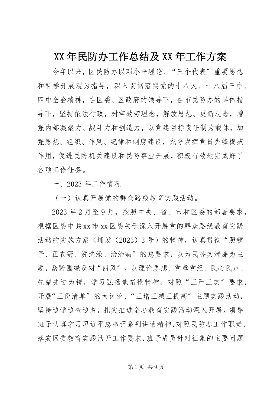 2023年民防办工作总结及工作计划.docx_第1页