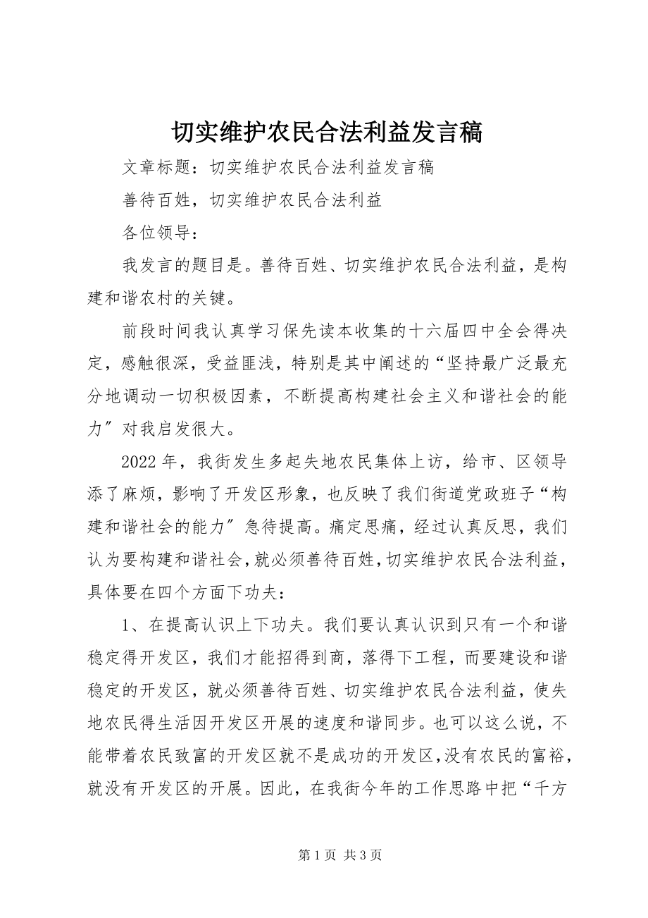 2023年切实维护农民合法利益讲话稿.docx_第1页