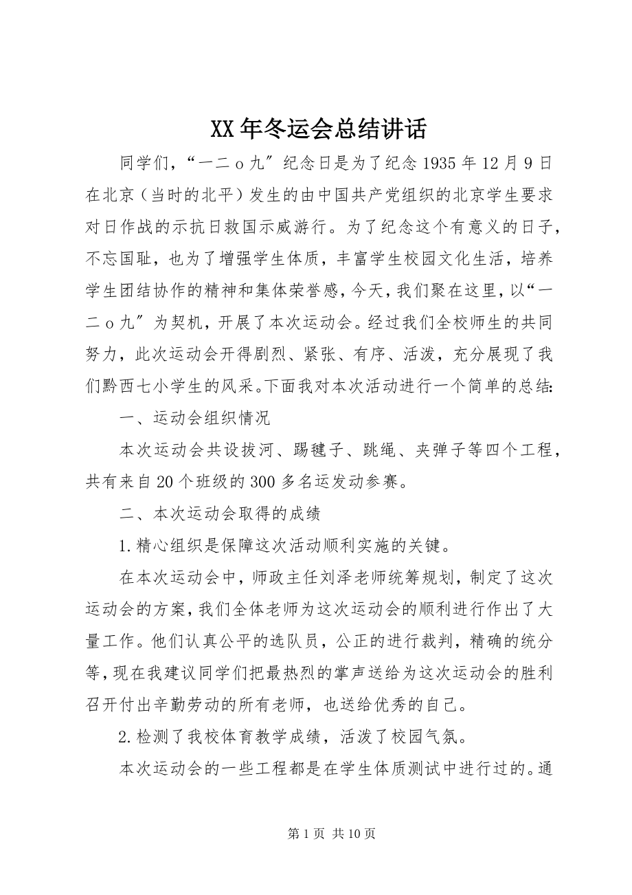 2023年冬运会总结致辞.docx_第1页