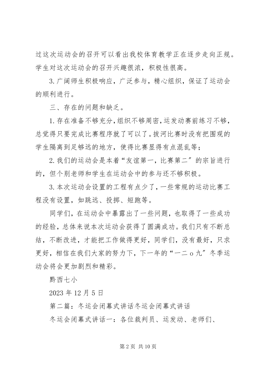 2023年冬运会总结致辞.docx_第2页