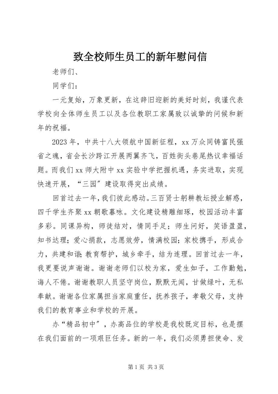 2023年致全校师生员工的新年慰问信.docx_第1页