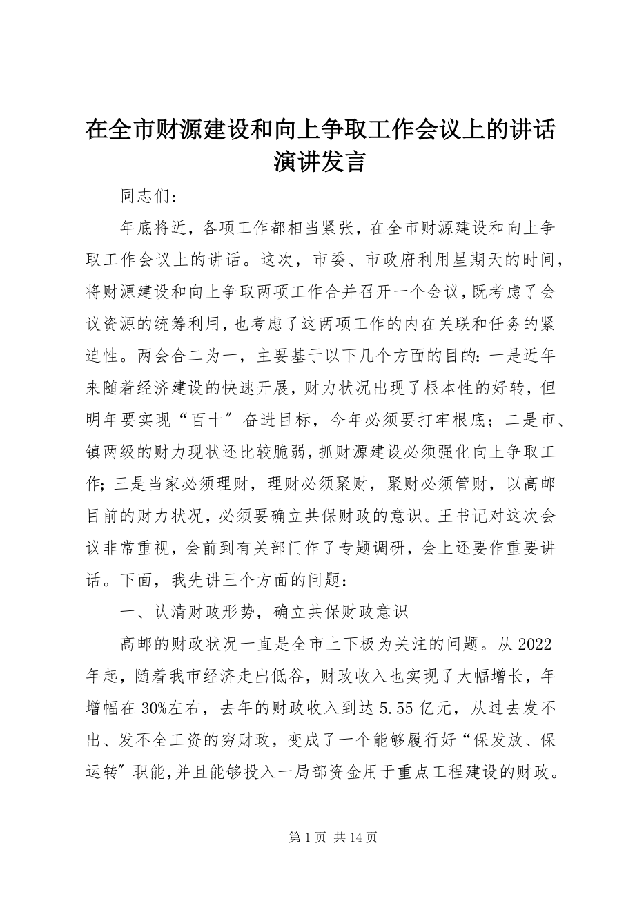 2023年在全市财源建设和向上争取工作会议上的致辞演讲讲话.docx_第1页