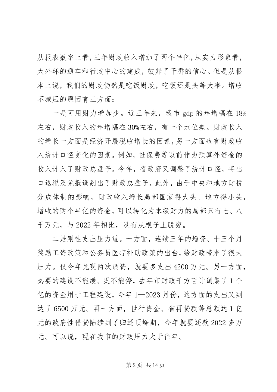 2023年在全市财源建设和向上争取工作会议上的致辞演讲讲话.docx_第2页