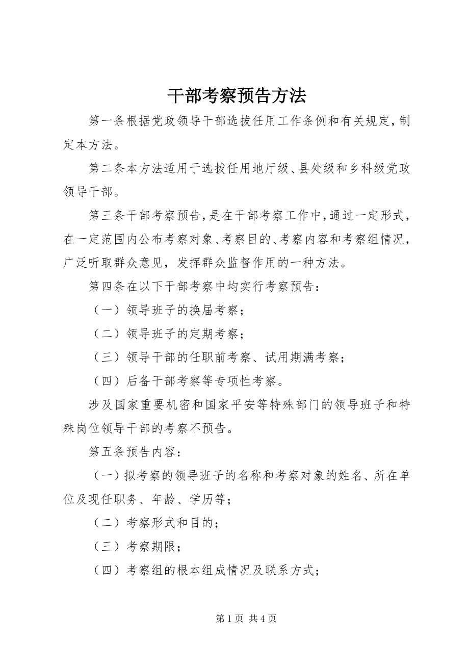 2023年干部考察预告办法.docx_第1页