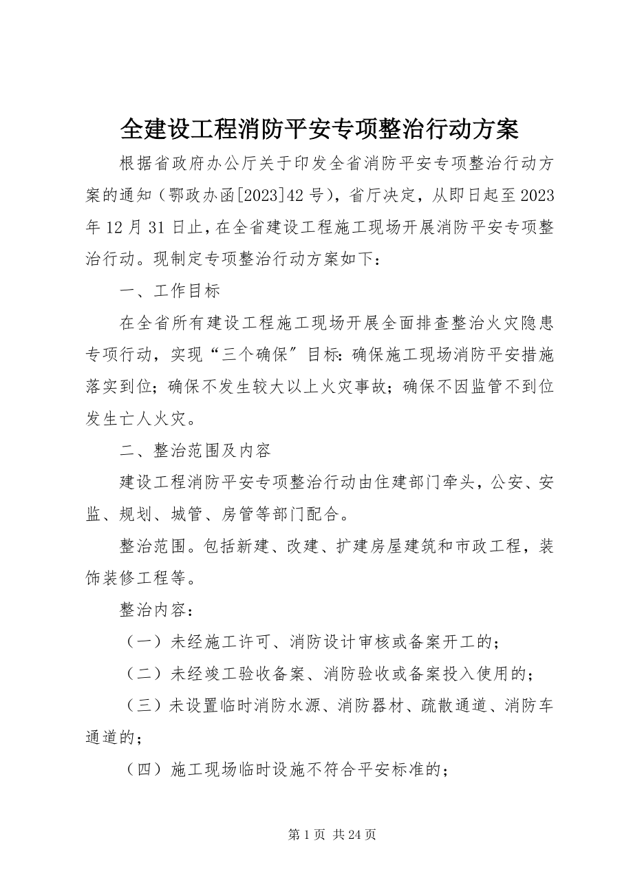 2023年全建设工程消防安全专项整治行动方案.docx_第1页