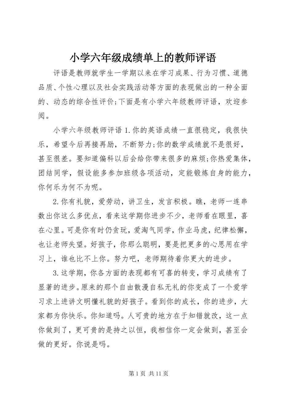 2023年小学六年级成绩单上的教师评语.docx_第1页