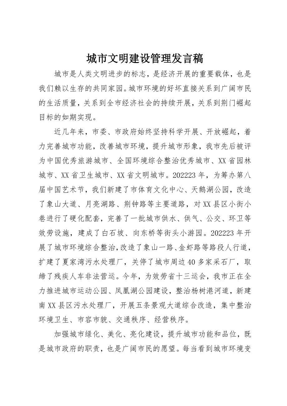 2023年城市文明建设管理讲话稿.docx_第1页