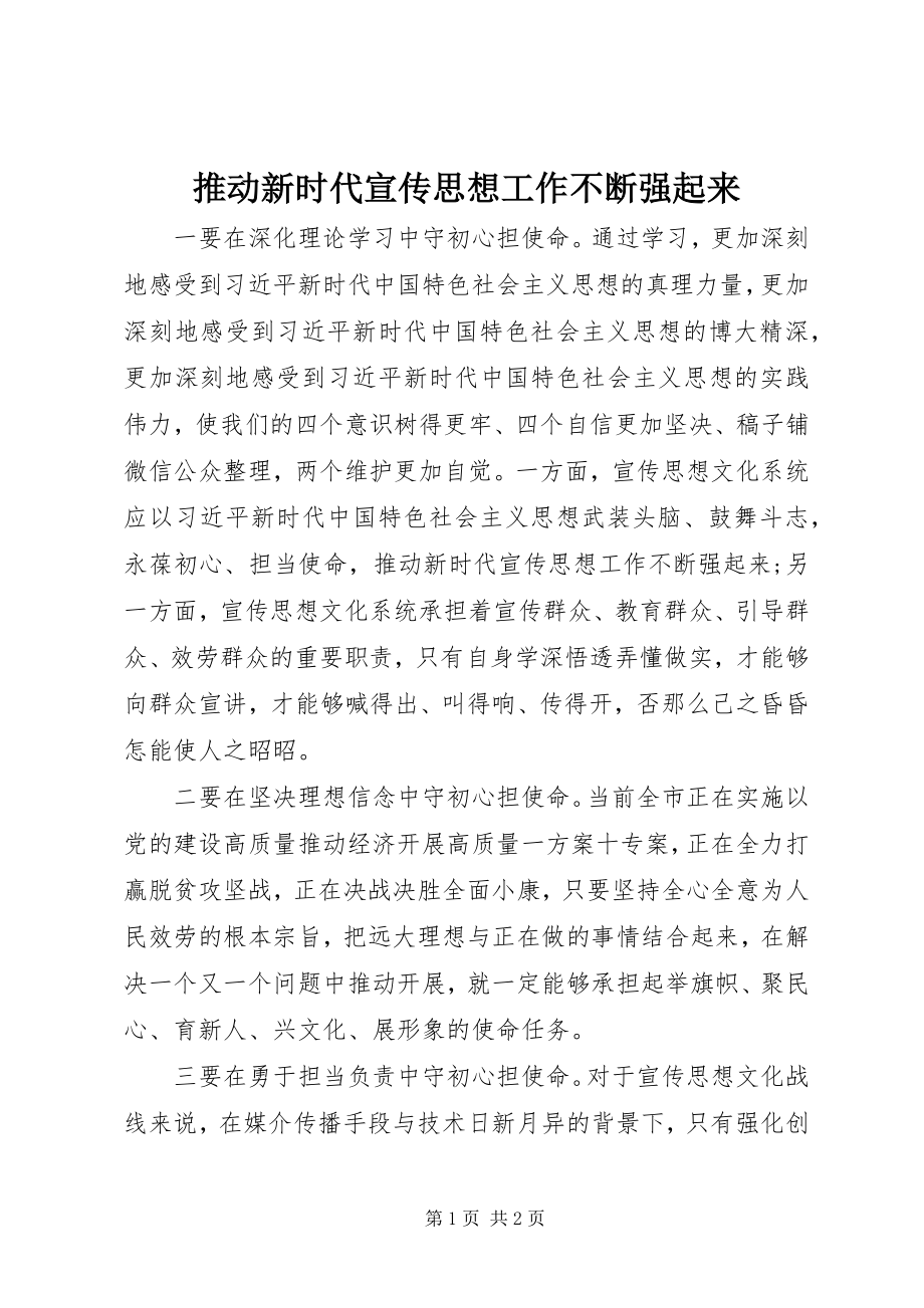 2023年推动新时代宣传思想工作不断强起来.docx_第1页