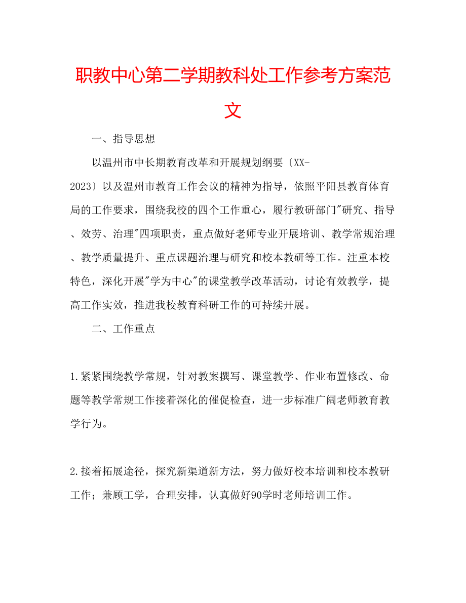 2023年职教中心第二学期教科处工作计划范文.docx_第1页