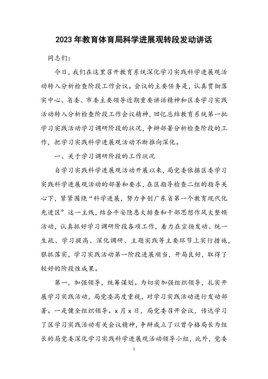 2023年教育局科学发展观转段动员讲话.docx_第1页