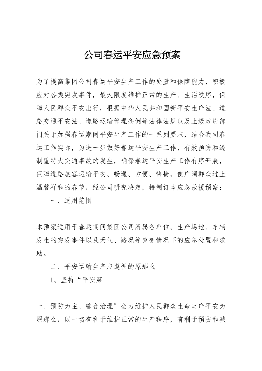 2023年公司春运安全应急预案.doc_第1页