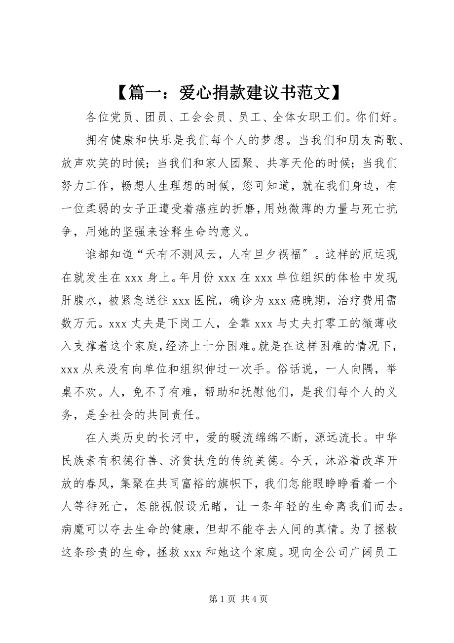 2023年篇一爱心捐款倡议书.docx_第1页