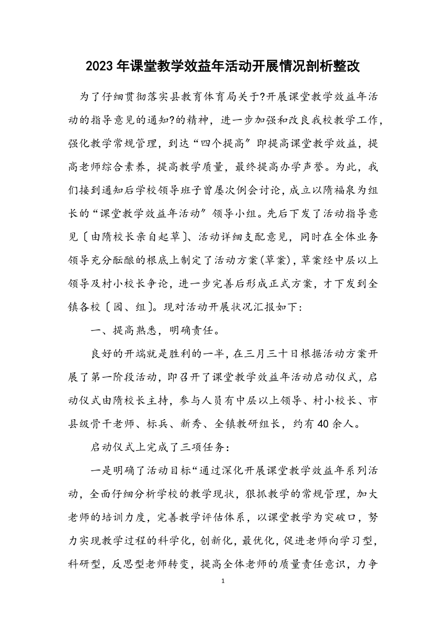 2023年课堂教学效益年活动开展情况剖析整改.docx_第1页