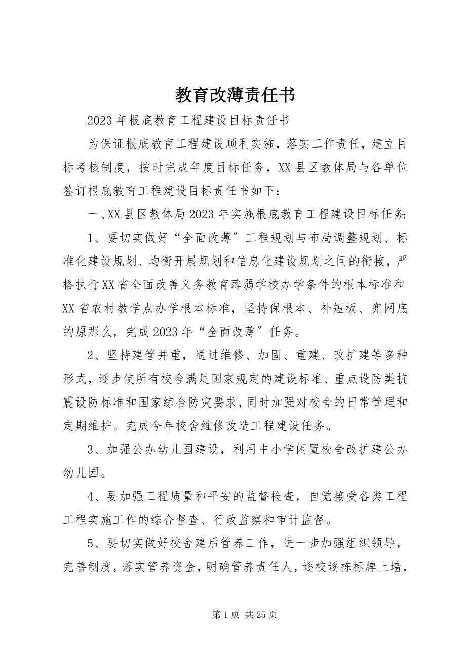 2023年教育改薄责任书.docx_第1页