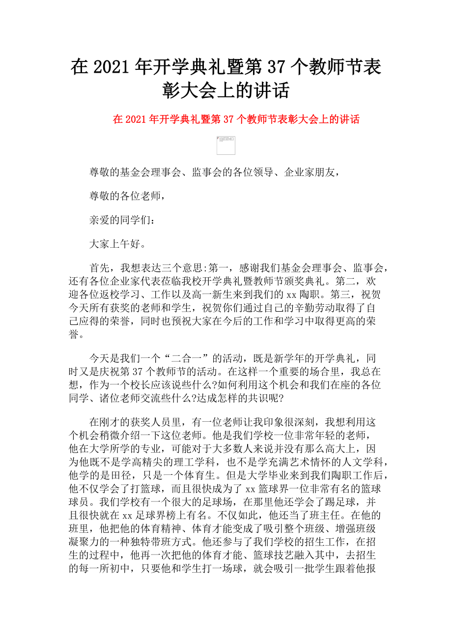 2023年在开学典礼暨第37个教师节表彰大会上的讲话.doc_第1页