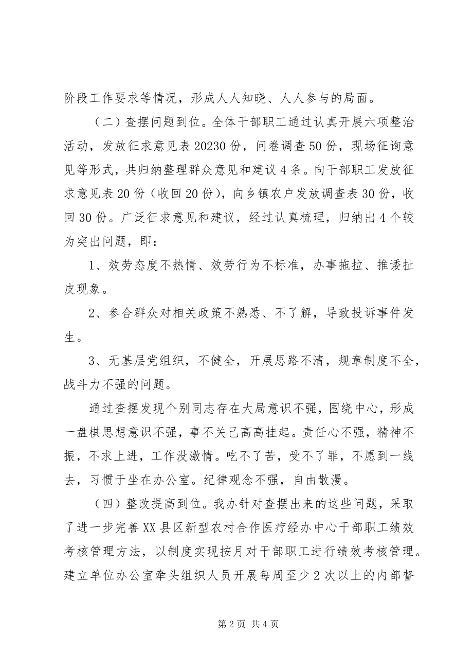 2023年县新型农村合作医疗经办中心关于落实新一轮“六项”整治活动工作总结.docx_第2页