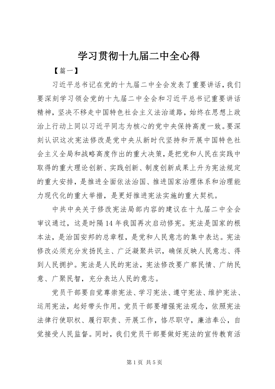 2023年学习贯彻十九届二中全心得.docx_第1页