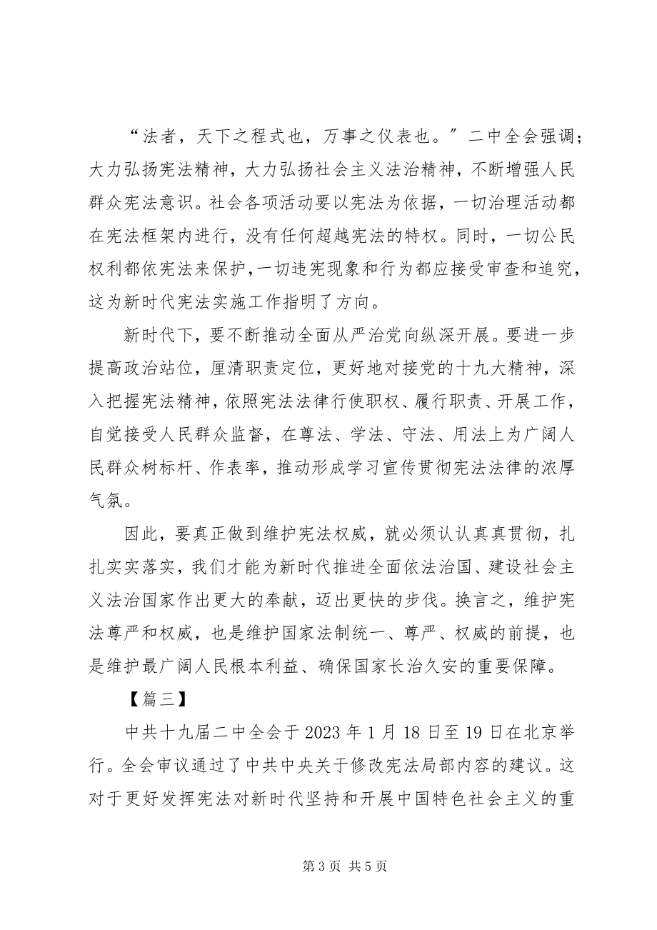 2023年学习贯彻十九届二中全心得.docx_第3页