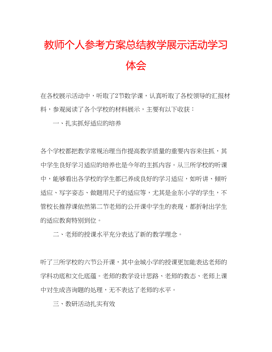 2023年教师个人计划总结教学展示活动学习体会.docx_第1页