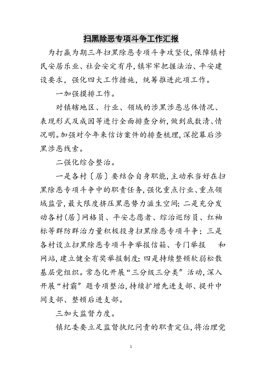 2023年扫黑除恶专项斗争工作汇报范文.doc_第1页