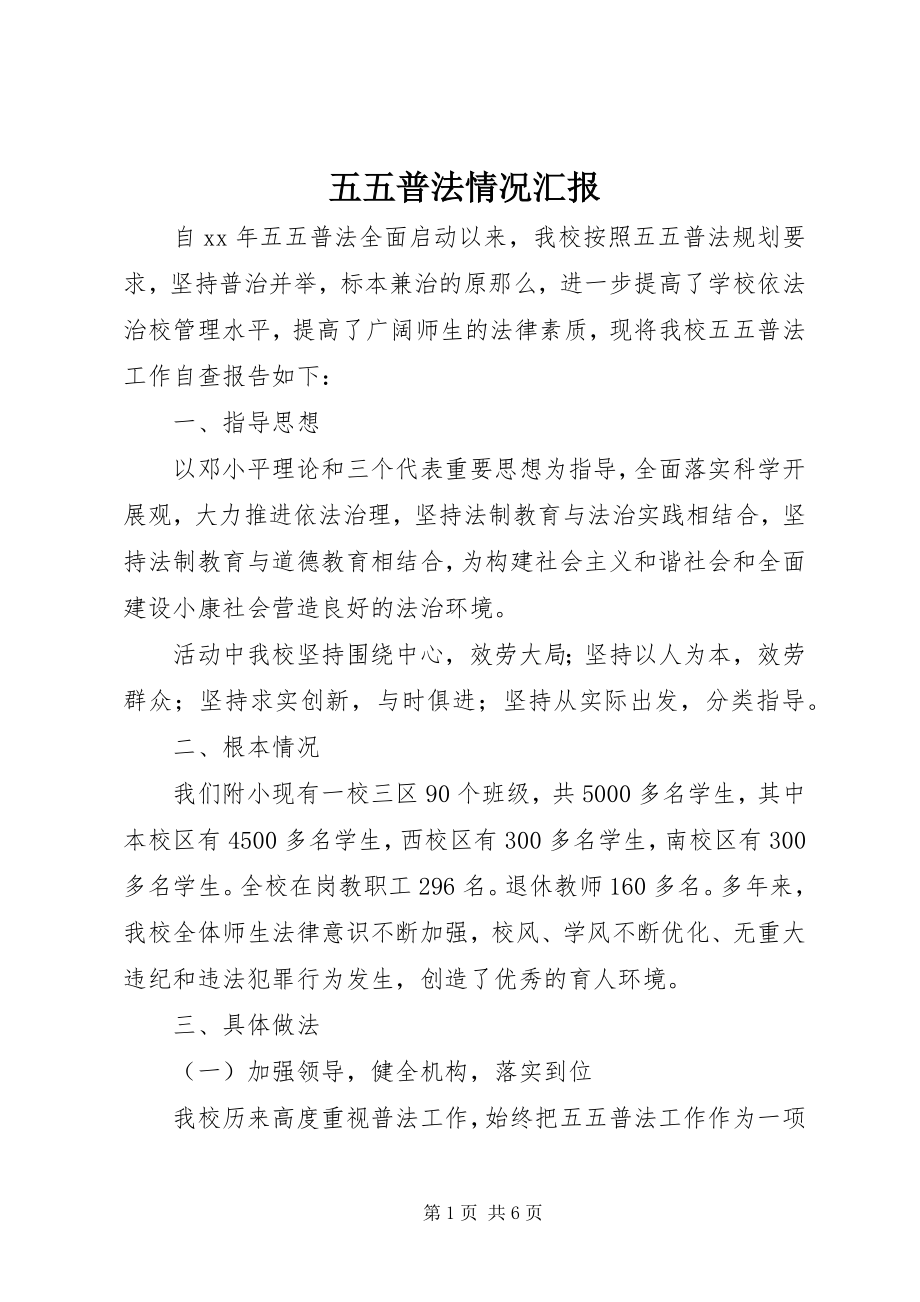 2023年五五普法情况汇报.docx_第1页