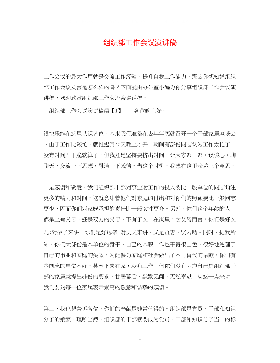 2023年组织部工作会议演讲稿.docx_第1页