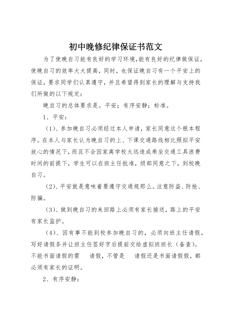 2023年初中晚修纪律保证书.docx_第1页