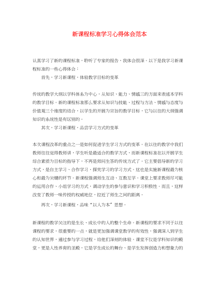 2023年新课程标准学习心得体会范本.docx_第1页